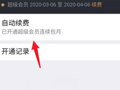 腾讯微云自动续费怎么关