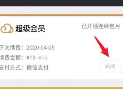 腾讯微云自动续费怎么关