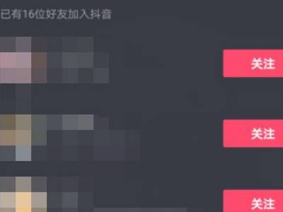 抖音如何添加通讯录好友