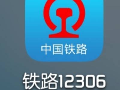 怎么查询铁路是否停运