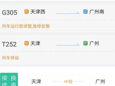怎么查询铁路是否停运