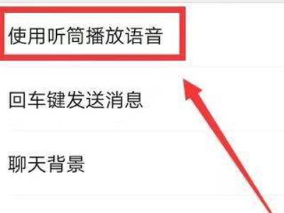 手机微信怎么恢复免提模式