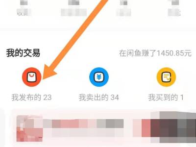 闲鱼主页商品删不掉