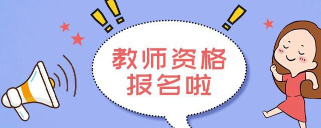 报考教师时专业对口是什么意思 报考教师时专业对口的意思是什么