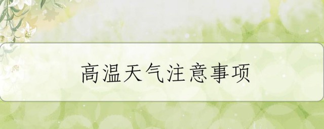 高温天气注意事项 高温天气注意事项分享