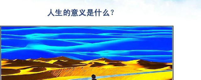不知道人生的意义是什么 人生的意义