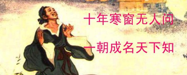 十年寒窗无人问一举成名天下知的意思 十年寒窗无人问一举成名天下知的含义
