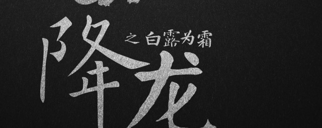 降龙之白露为霜电视剧 降龙之白露为霜电视剧介绍