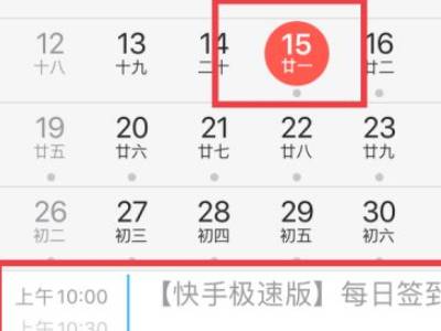 怎么关闭快手日历签到提醒