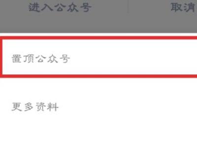 公众号怎么置顶