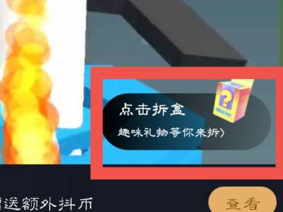 抖音盲盒怎么开