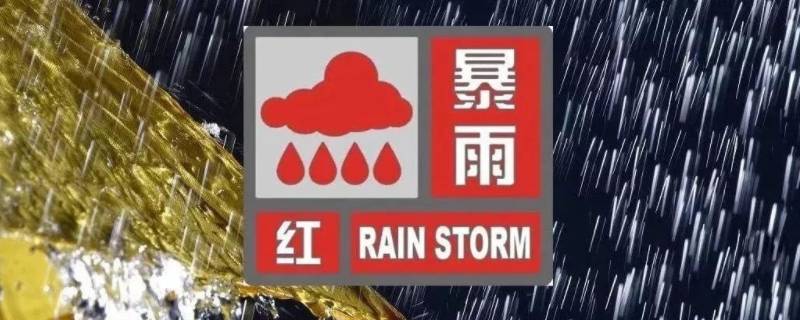 暴雨橙色还是红色比较严重