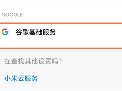 miui12谷歌服务开关在哪