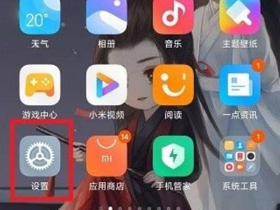 小米手机彻底关闭系统更新