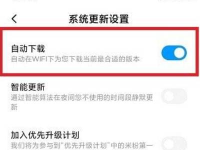 小米手机彻底关闭系统更新
