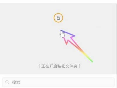 私密文件在哪里查看