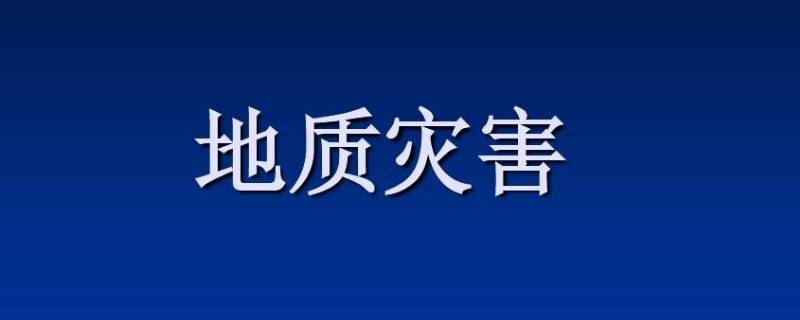 地质灾害预警包括什么