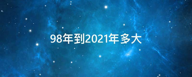 98年到2023年多大