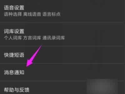 小米选择输入法通知怎么关闭