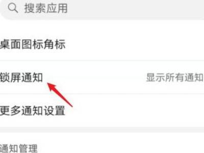 华为手机怎么关闭锁屏广告