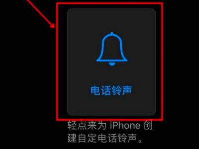 iphone 如何添加自己的铃声