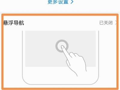 华为手机悬浮球开关在哪里