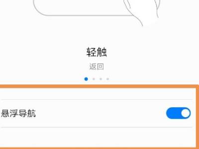 华为手机悬浮球开关在哪里