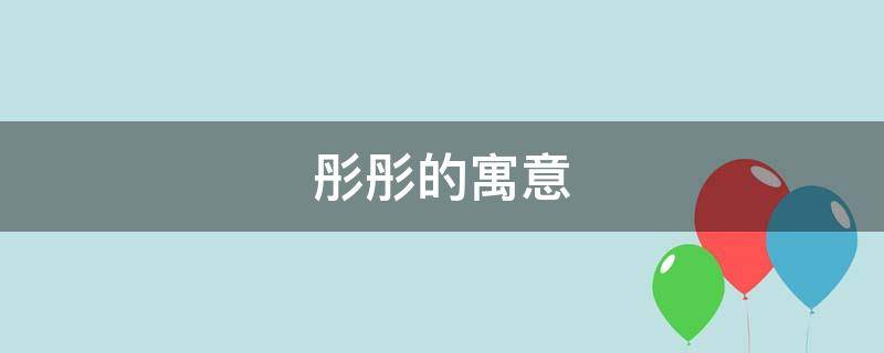 彤彤的寓意