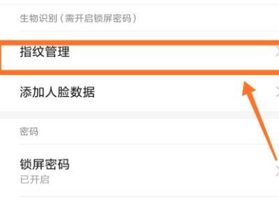小米10系统添加指纹失败