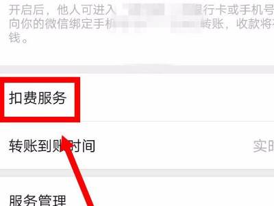 微信扣费服务怎么关掉