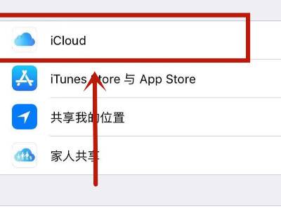 如何关闭苹果手机icloud同步