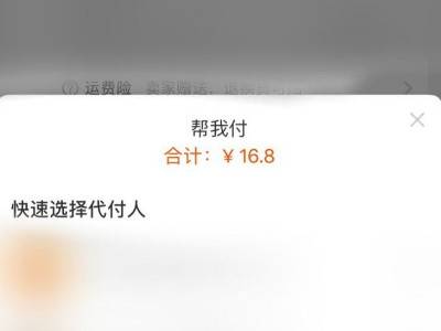 手机淘宝怎样找人代付