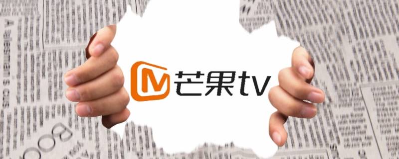 芒果TV如何查看自己的账号