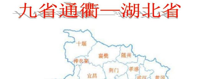 湖北九省通衢是指哪九省 湖北九省通衢是指哪些省