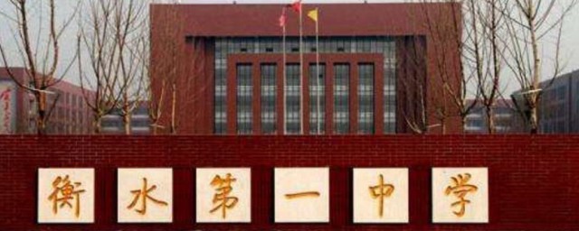 河北衡水中学简介 河北衡水中学介绍