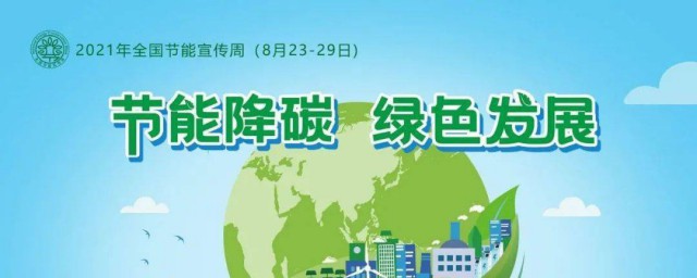 全国低碳日2021哪一天 2021全国低碳日是哪一天