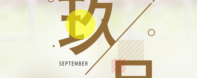 9月你好句子与经典语录 9月你好句子与经典语录有哪些