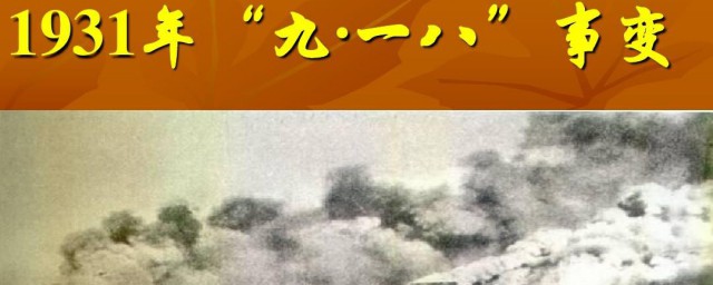 1931年九一八事变 1931年九一八事变介绍