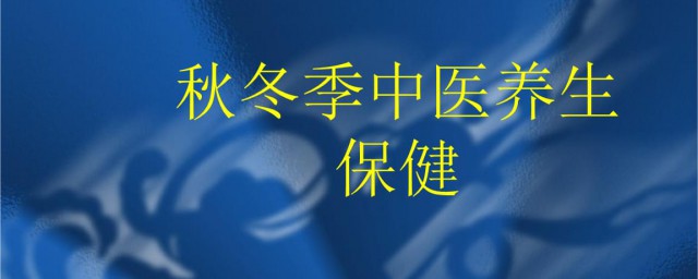 冬季中医养生4个注意事项 冬季中医养生的4个注意事项是什么