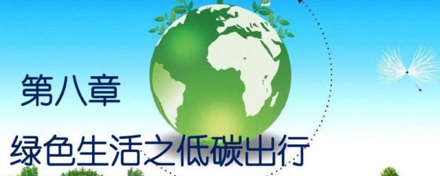 低碳出行的技巧有哪些 低碳出行的技巧有什么