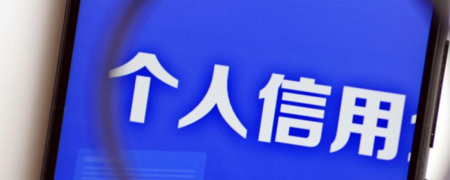 个人征信报告有什么用 个人征信报告作用