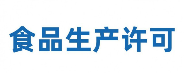 食品生产许可证sc是什么意思 食品生产许可证sc的意思