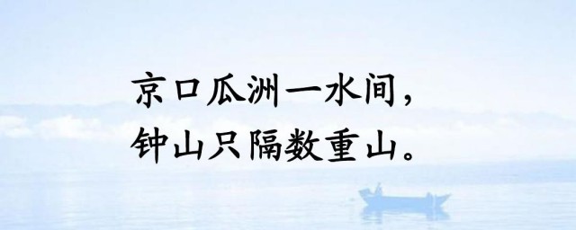 京口瓜洲一水间钟山只隔数重山是什么意思 泊船瓜洲解释