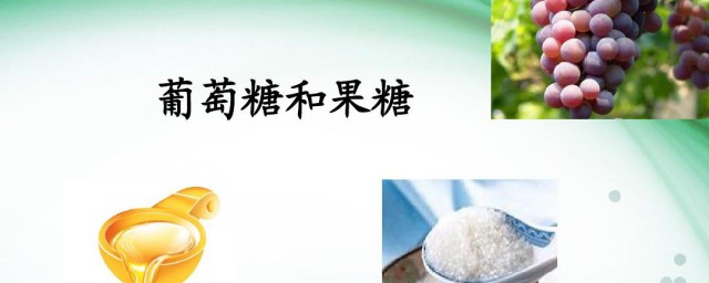 如何区分葡萄糖和果糖 怎么区分葡萄糖和果糖