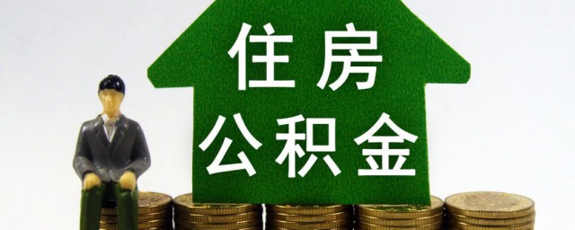 住房公积金月缴存额是什么意思 住房公积金月缴存额啥意思呢