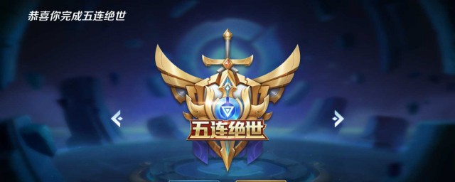 王者五连绝世什么意思 王者五连绝世意思简介