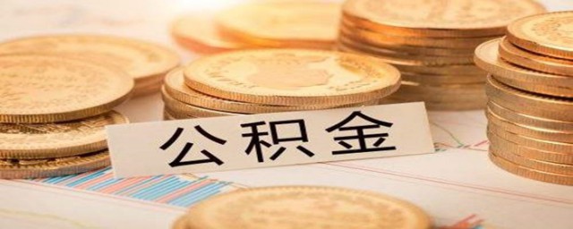 省直公积金是什么意思 省直公积金到底是什么意思