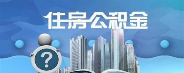 公积金补缴是什么意思 公积金补缴释义