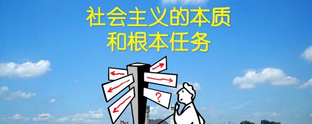 社会主义本质理论是什么 社会主义本质理论