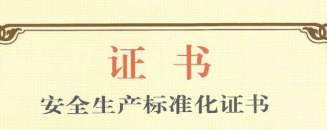 什么是安全生产标准化达标证书 安全生产标准化达标证书简单简介